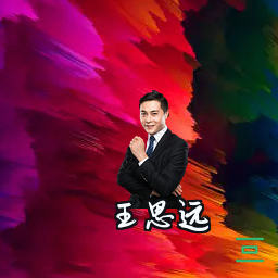 王思远