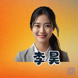 李昊